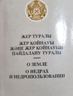 Жер туралы. Жер қойнауы және жер жер қойнауын пайдалану туралы : Қазақстан Республикасының Президентінің жарлықтары заң күші бар