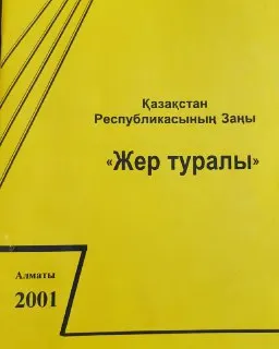 Жер туралы : Қазақстан Республикасының Заңы