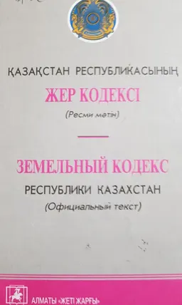 Қазақстан Республикасының Жер кодексі : Ресми мәтін