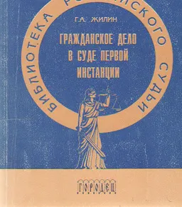 Гражданское дело в суде первой инстанции : Учеб. пособие