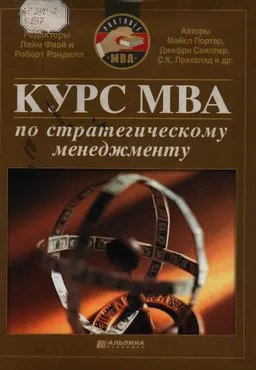Курс MBA по стратегическому менеджменту : Ред. Л. Фаэй, Р. Рэнделл