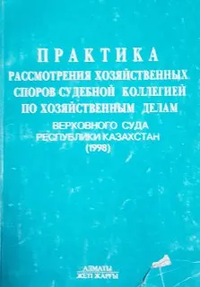 Практика рассмотрения хозяйственных споров судебной коллегией по хозяйственным делам Верховного Суда Республики Казахстан (1998 год)