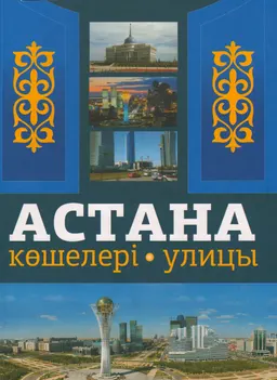 Астана көшелері: жинақ