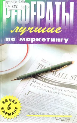 Лучшие рефераты по маркетингу