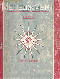 Менеджмент : Учебник