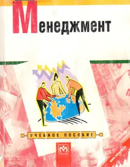 Менеджмент : Учебное пособие в схемах, таблицах и рисунках