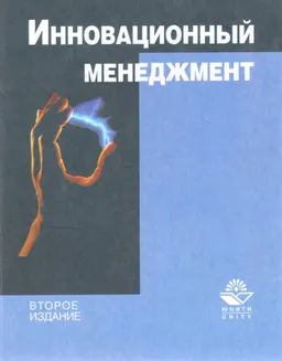 Инновационный менеджмент