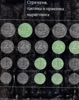Стратегия, тактика и практика маркетинга : Учебно-практическое пособие