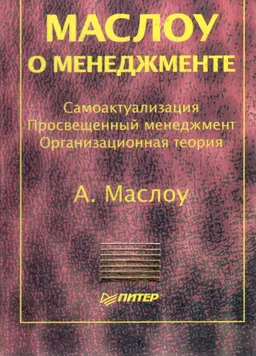 Маслоу о менеджменте