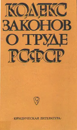 Кодекс законов о труде РСФСР : С изменениями и дополнениями на 1 октября 1985 года с приложением постатейно-систематизированных материалов
