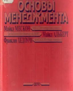 Основы менеджмента : Пер.с англ.