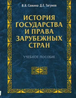 История государства и права зарубежных стран
