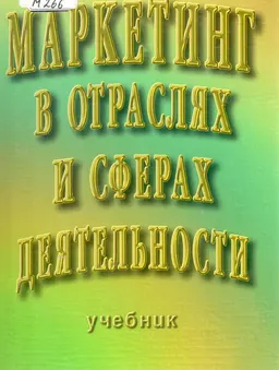 Маркетинг в отраслях и сферах деятельности : Учебник