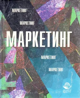 Маркетинг