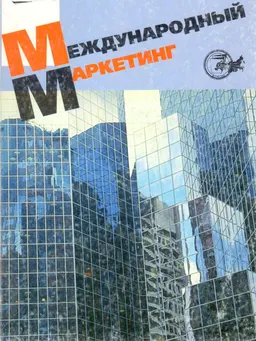 Международный маркетинг