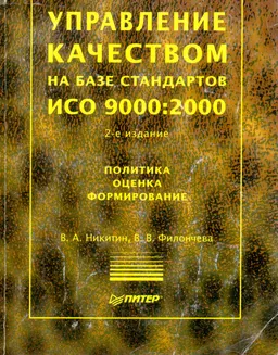 Управление качеством на базе стандартов ИСО 9000:2000 : Политика. Оценка. Формирование.