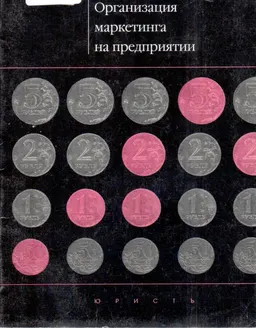 Организация маркетинга на предприятии : Практическое пособие