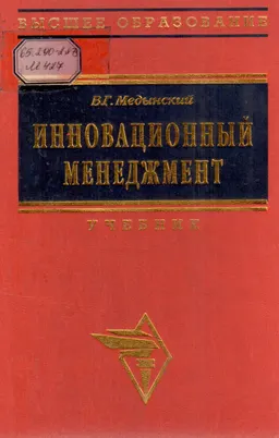 Инновационный менеджмент : Учебник