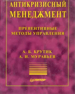 Антикризисный менеджмент : Превентивные методы управления