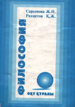 Философия : оқу құралы