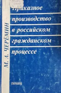 Приказное производство в российском гражданском процессе
