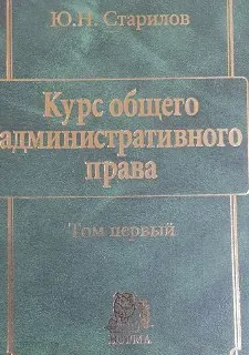 Курс общего административного права : В 3-х т