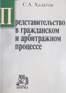 Представительство в гражданском и арбитражном процессе