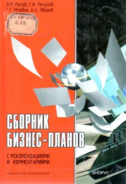 Сборник бизнес-планов. С рекомендациями и комментариями : Учеб.-метод. пособие