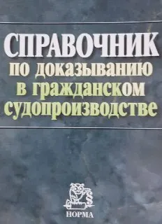 Справочник по доказыванию в гражданском судопроизводстве
