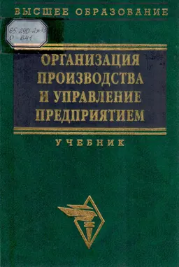 Организация производства и управление предприятием : Учебник