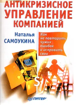 Антикризисное управление компанией. Как не повторить чужих ошибок и исправить свои
