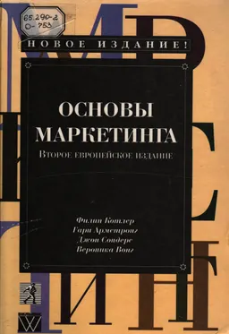 Основы маркетинга. Второе европейское издание : пер. с англ.