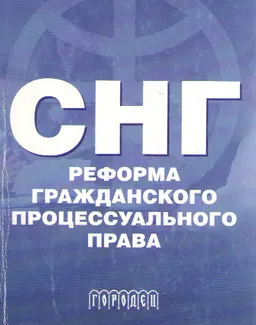 СНГ. Реформа гражданского процессуального права : Материалы Междунар. конф.
