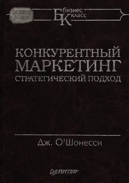 Конкурентный маркетинг : Стратегический подход
