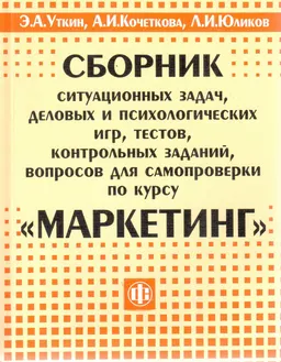 Сборник ситуационных задач, деловых и психологических игр, тестов, контрольных заданий, для самопроверки по курсу "Маркетинг"