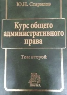 Курс общего административного права : В 3-х т