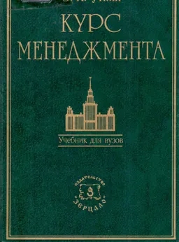 Курс менеджмента : Учебник для вузов