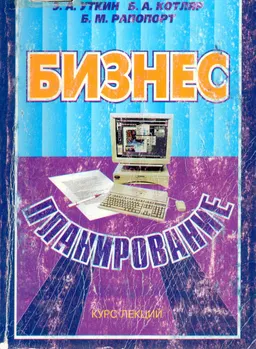 Бизнес-планирование : Курс лекций