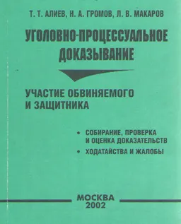 Уголовно-процессуальное доказывание. Участие обвиняемого и защитника