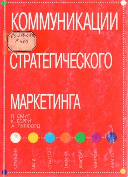 Коммуникации стратегического маркетинга