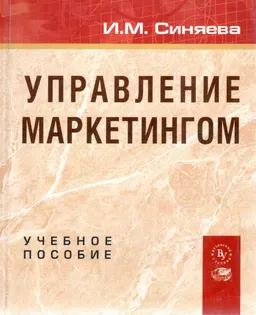 Управление маркетингом : Учебное пособие