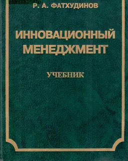 Инновационный менеджмент