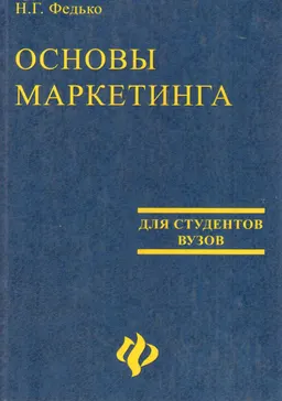 Основы маркетинга : Учебное пособие