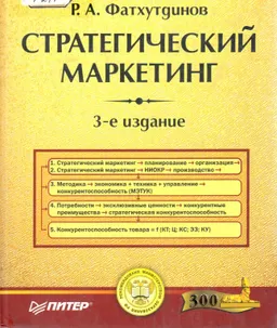 Стратегический маркетинг : Учебник для вузов