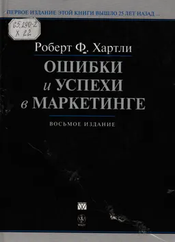 Ошибки и успехи в маркетинге