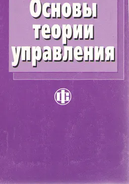 Основы теории управления : Учеб. пособие