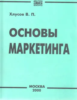 Основы маркетинга