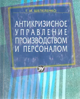 Антикризисное управление производством и персоналом