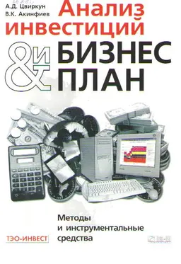 Анализ инвестиций и бизнес план : Методы и инструментальные средства