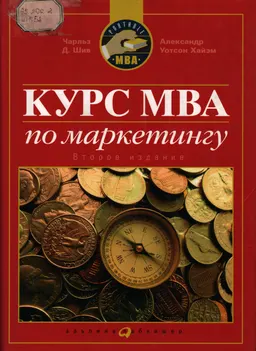 Курс MBA по маркетингу: : Пер. с англ.